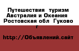 Путешествия, туризм Австралия и Океания. Ростовская обл.,Гуково г.